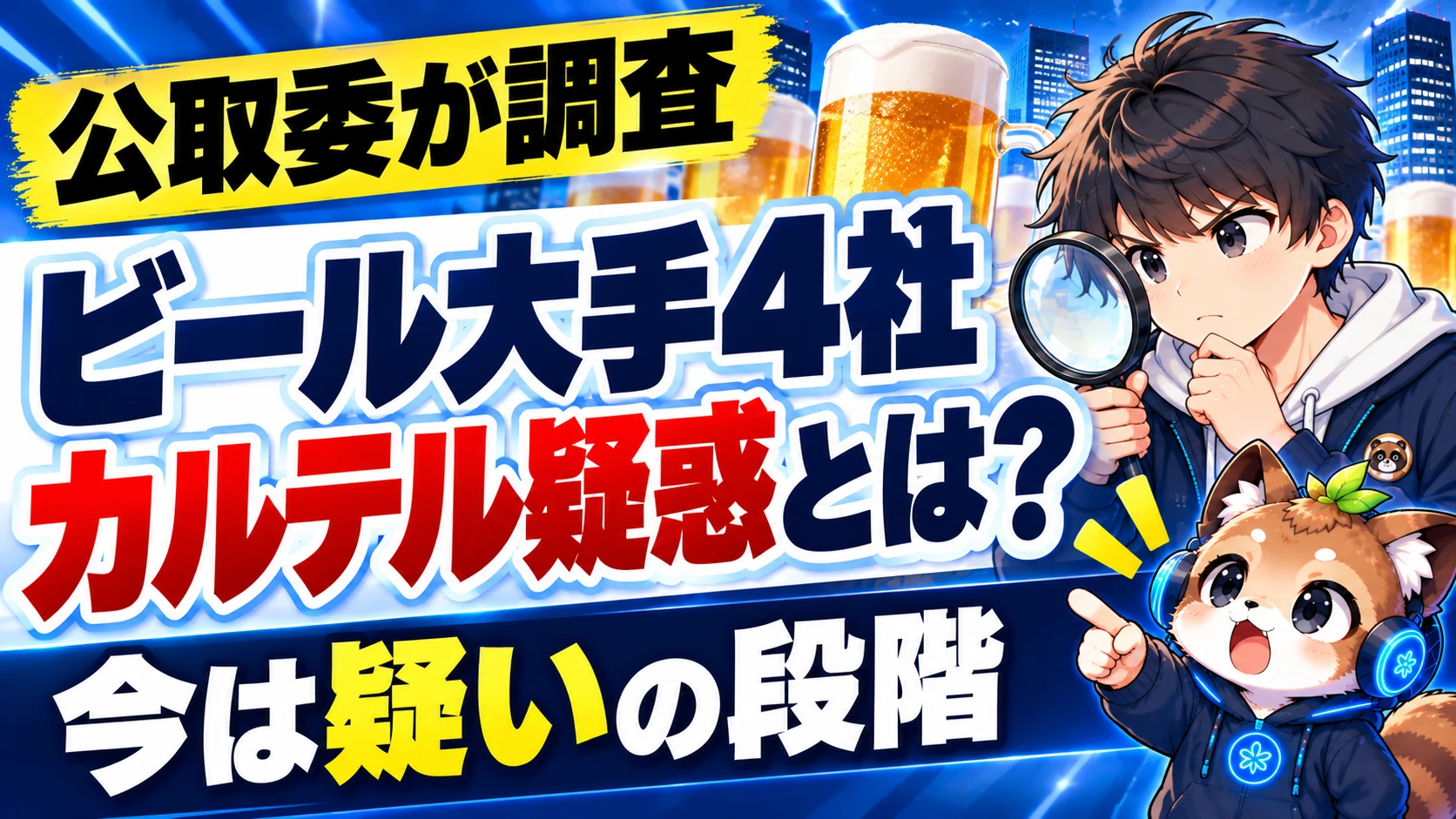 ビール大手4社のカルテル疑惑とは？今は疑いの段階（公取委が調査）