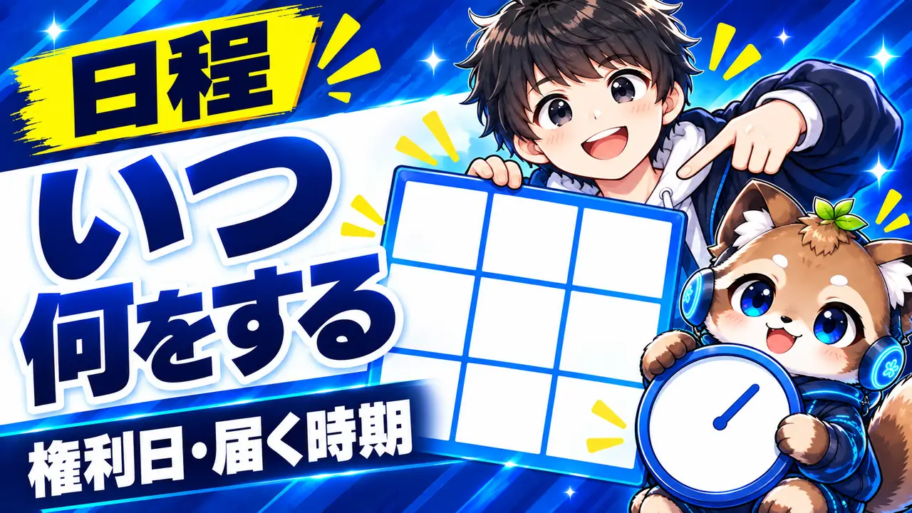 日程｜パンパシの優待が届く時期と、クーポンコードの期限