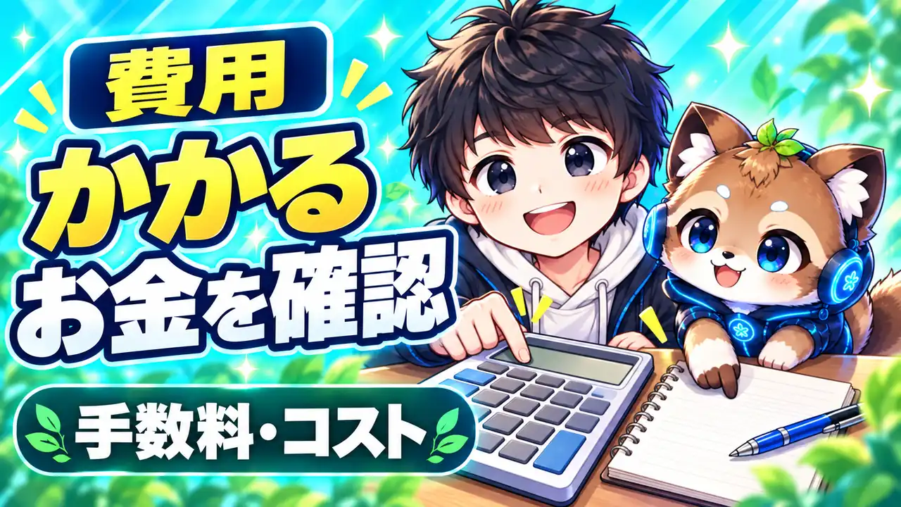 優待クロスでかかる費用｜貸株料・手数料・逆日歩