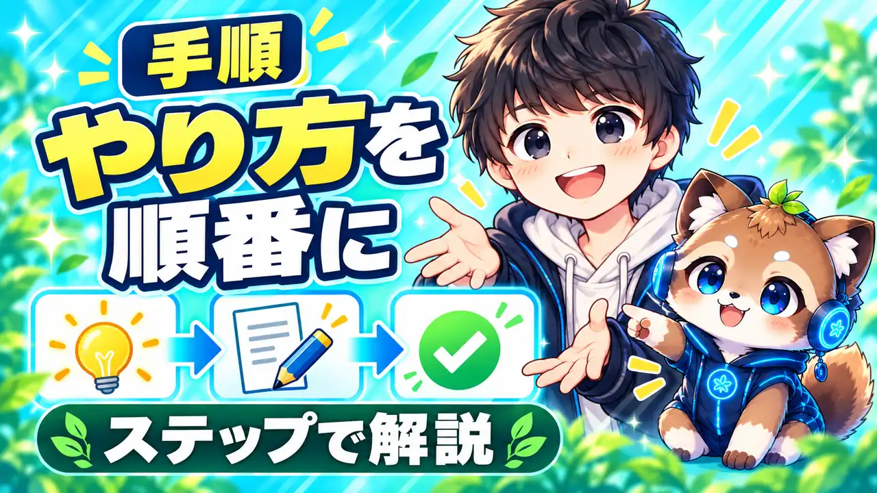 優待クロスの始め方｜口座の準備から現渡しまで