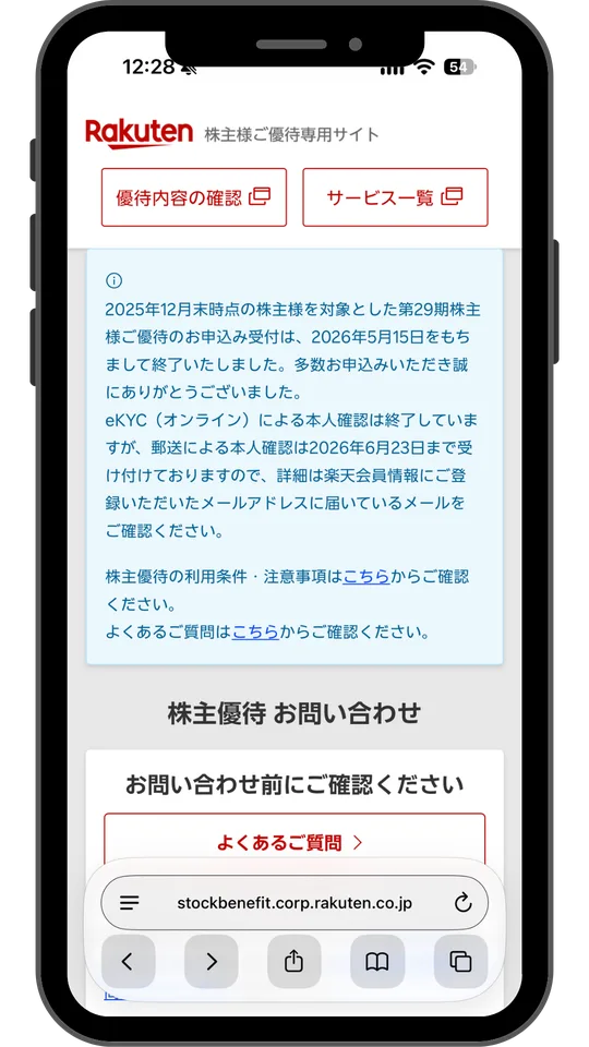 株主様ご優待専用サイトの株主優待お問い合わせの画面