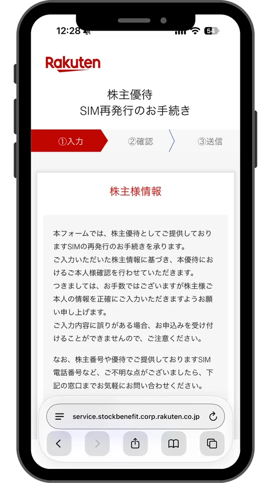 株主優待 SIM再発行のお手続きの入力画面。入力内容に誤りがあると受け付けられないという注意書き