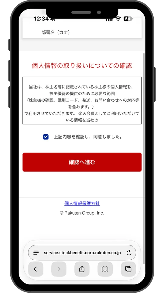 個人情報の取り扱いについての確認に同意し、確認へ進むボタンを押す画面