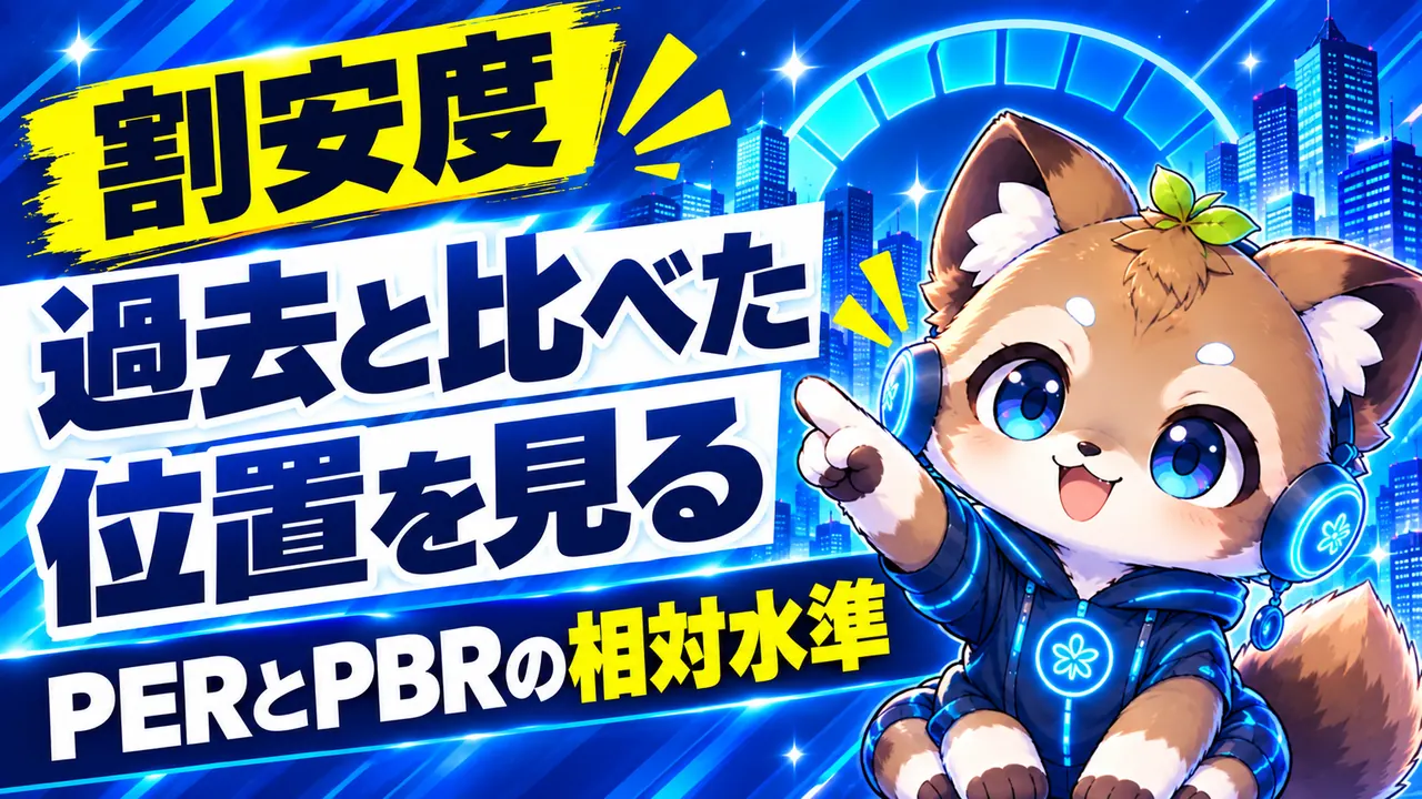 過去と比べた位置と配当の増え方｜PERとPBRの相対水準