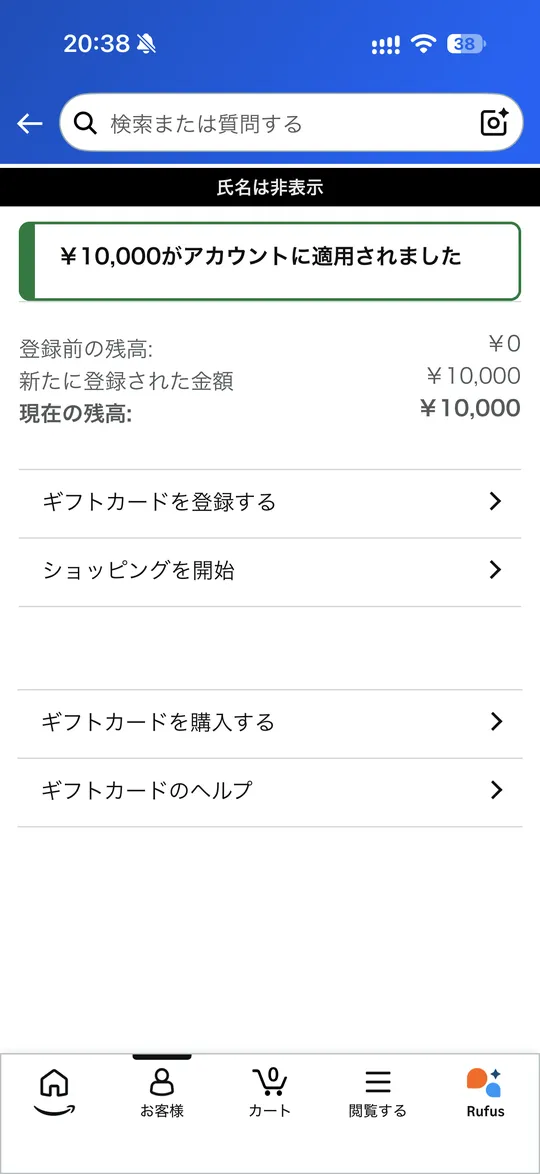 Amazonアプリで¥10,000がアカウントに適用された画面(氏名は非表示)