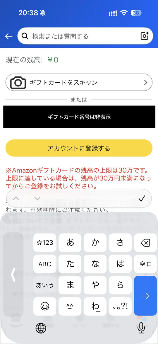 Amazonアプリでギフトカード番号を入力して登録する画面(番号は非表示)