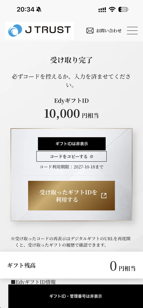EdyギフトID 10,000円相当の受け取り完了画面。コード利用期限2027-10-18(ギフトIDは非表示)