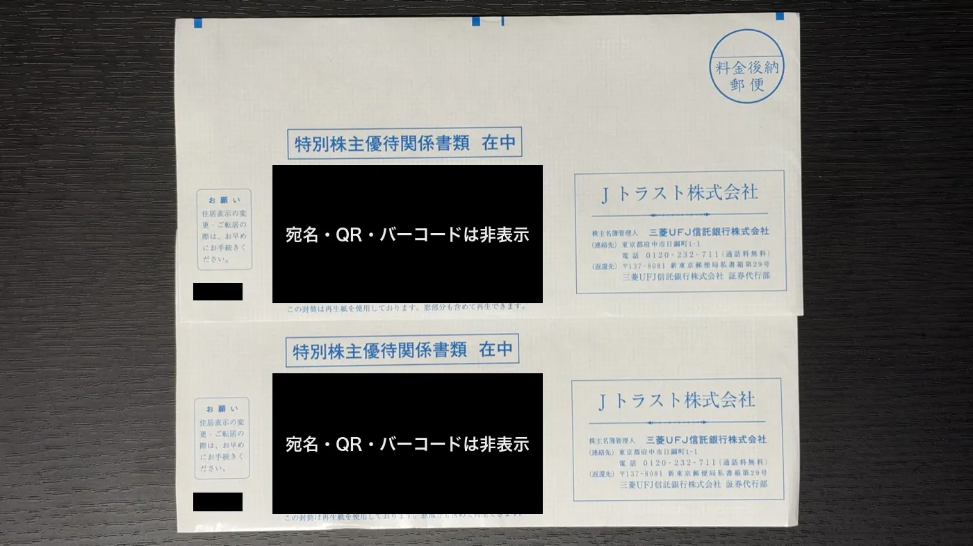 Jトラストから届いた特別株主優待関係書類の封筒2通(宛名・QR・バーコードは非表示)
