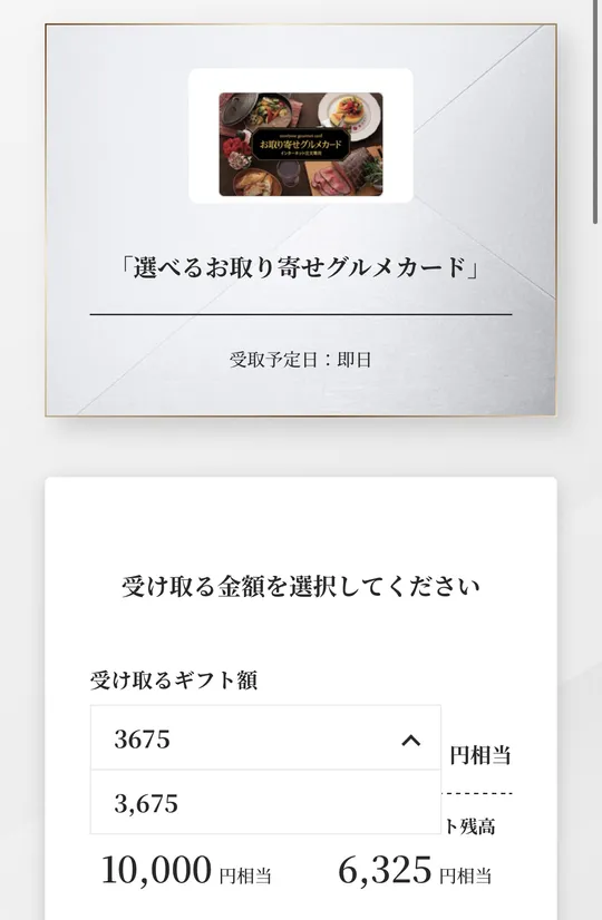 選べるお取り寄せグルメカードの金額選択。受け取るギフト額は3,675