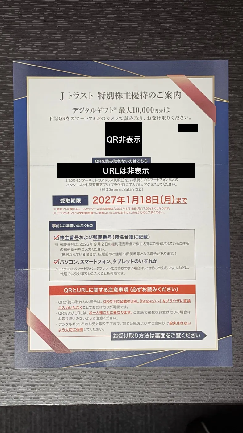 Jトラスト特別株主優待のご案内の表面。デジタルギフト最大10,000円分、受取期限2027年1月18日、事前に用意するもの(QR・URLは非表示)