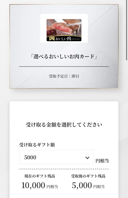 選べるおいしいお肉カードの金額選択。受け取るギフト額は5000