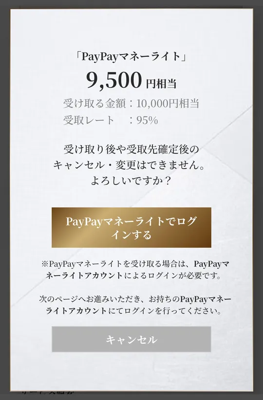 PayPayマネーライトの確認画面。受け取る金額10,000円相当、受取レート95%で9,500円相当