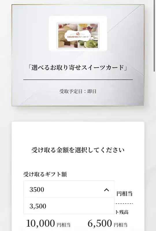 選べるお取り寄せスイーツカードの金額選択。受け取るギフト額は3,500
