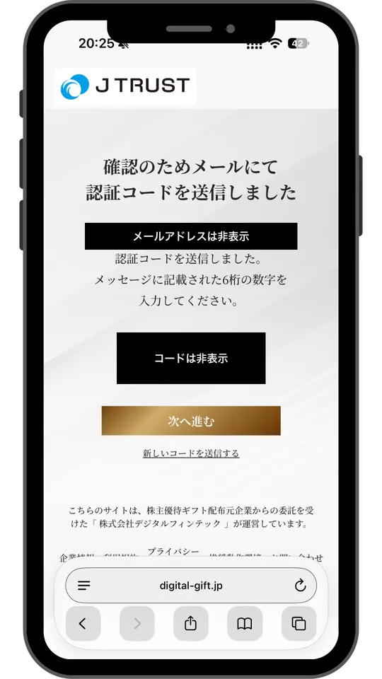 受け取り画面3:メールの6桁の認証コードを入力(メールアドレスとコードは非表示)