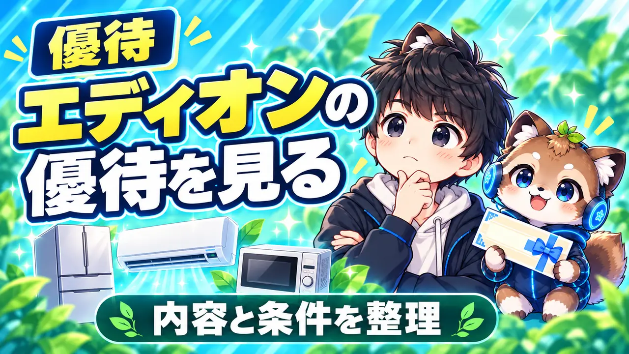 銘柄|エディオンの株主優待ギフトカードの内容と使い方