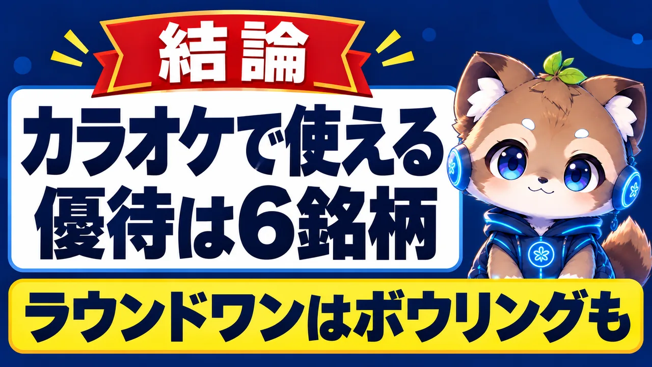カラオケで使える優待は6銘柄｜ラウンドワンはボウリングも