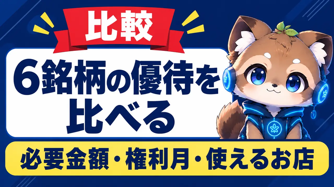 6銘柄の株主優待を比べる｜必要金額・権利月・使えるお店