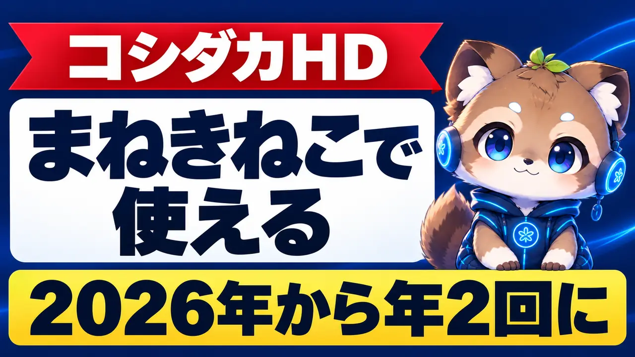 コシダカHDの株主優待｜まねきねこで使える