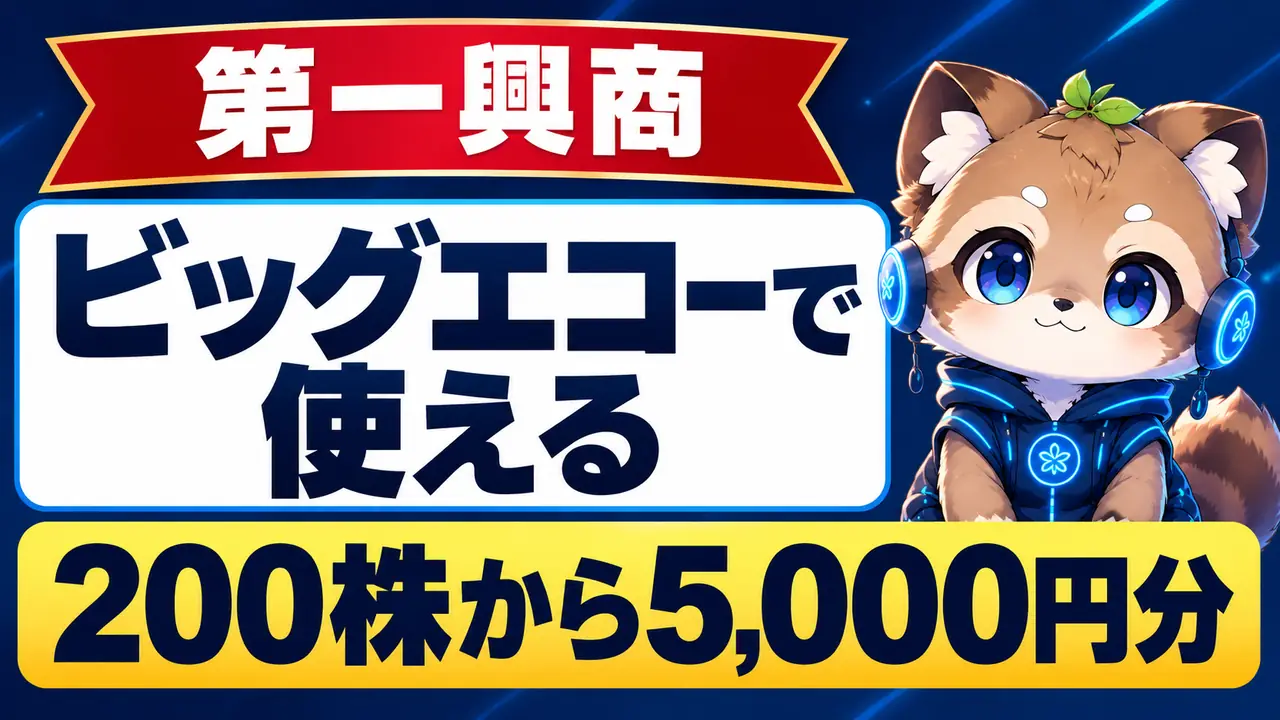 第一興商の株主優待｜ビッグエコーで使える