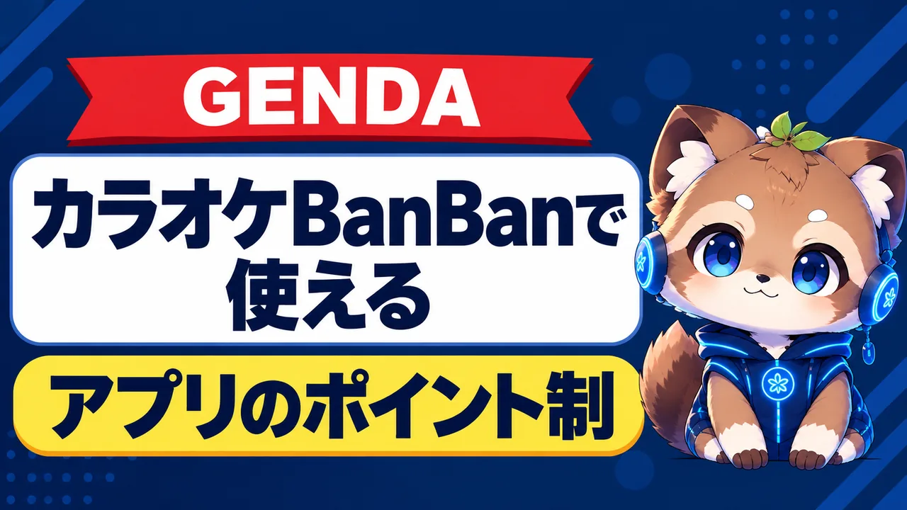 GENDAの株主優待｜カラオケBanBanで使える