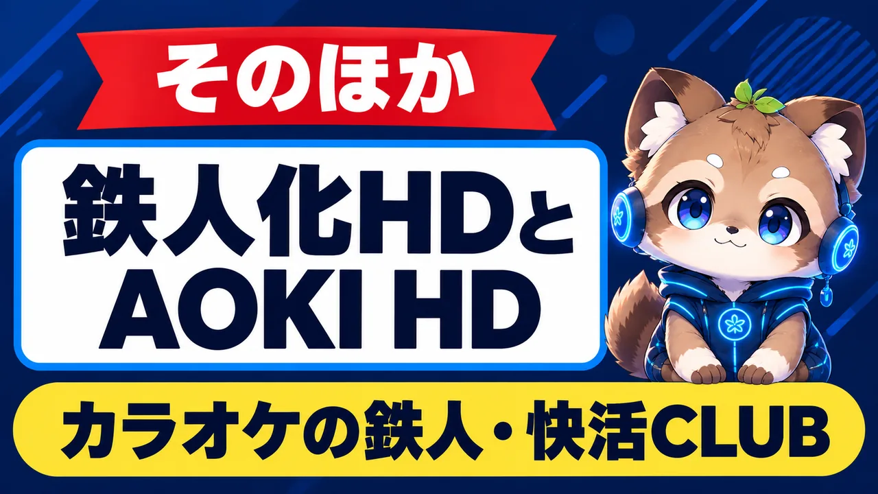 鉄人化HDとAOKI HDの株主優待｜カラオケの鉄人・快活CLUB