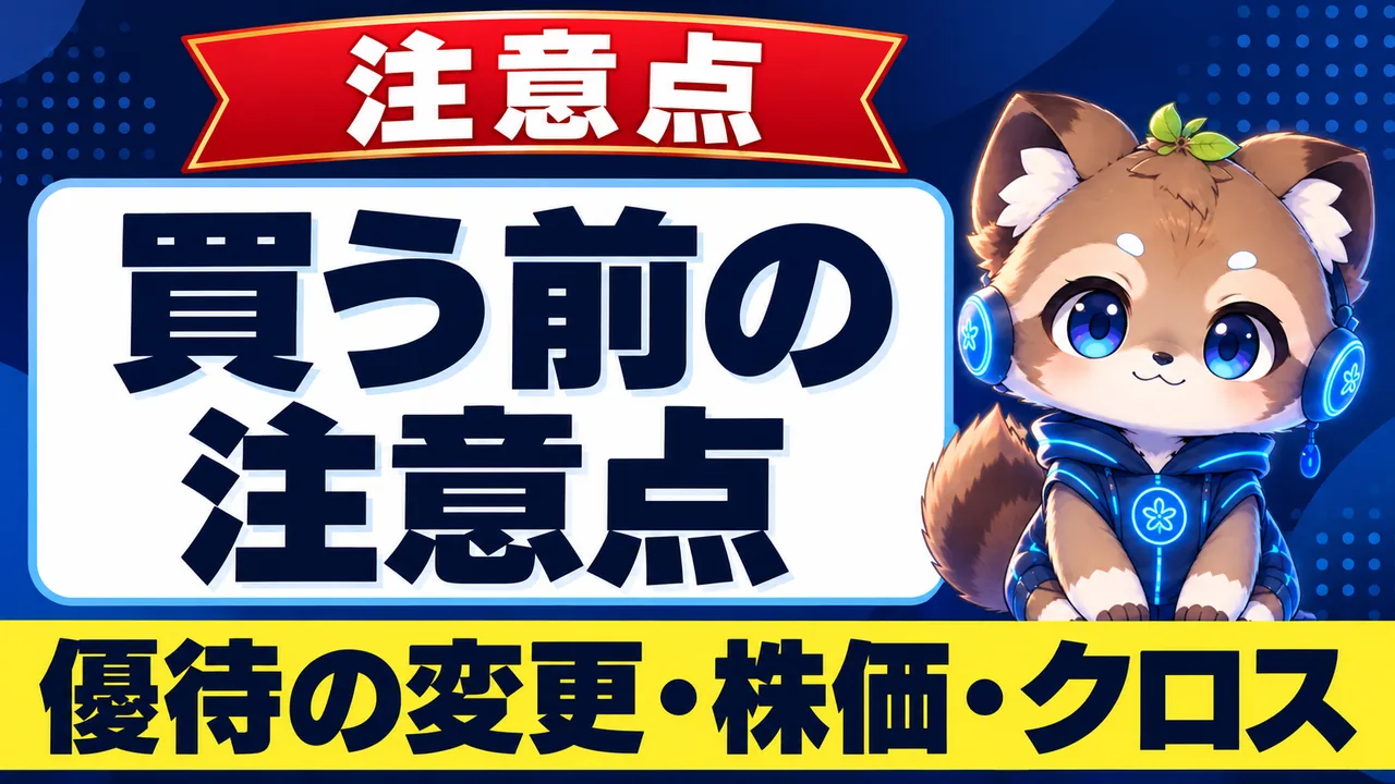 株主優待を買う前の注意点