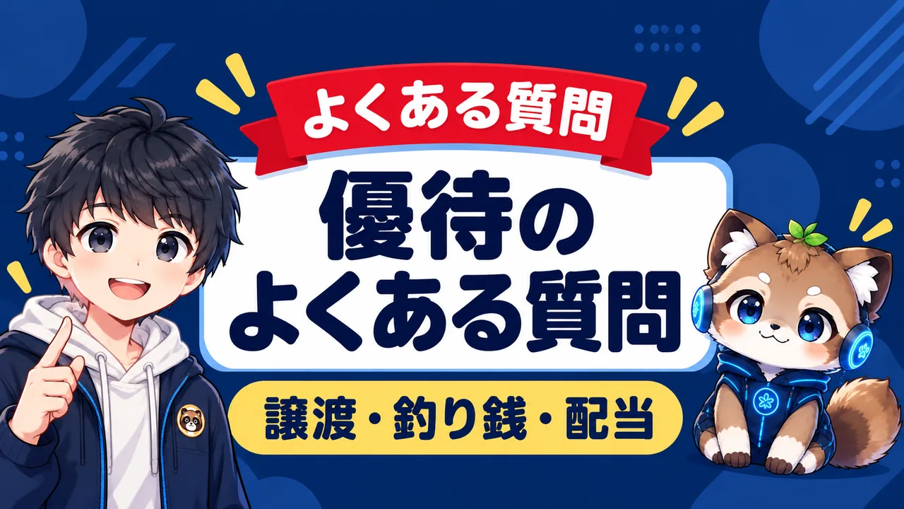 株主優待のよくある質問｜譲渡・釣り銭・配当