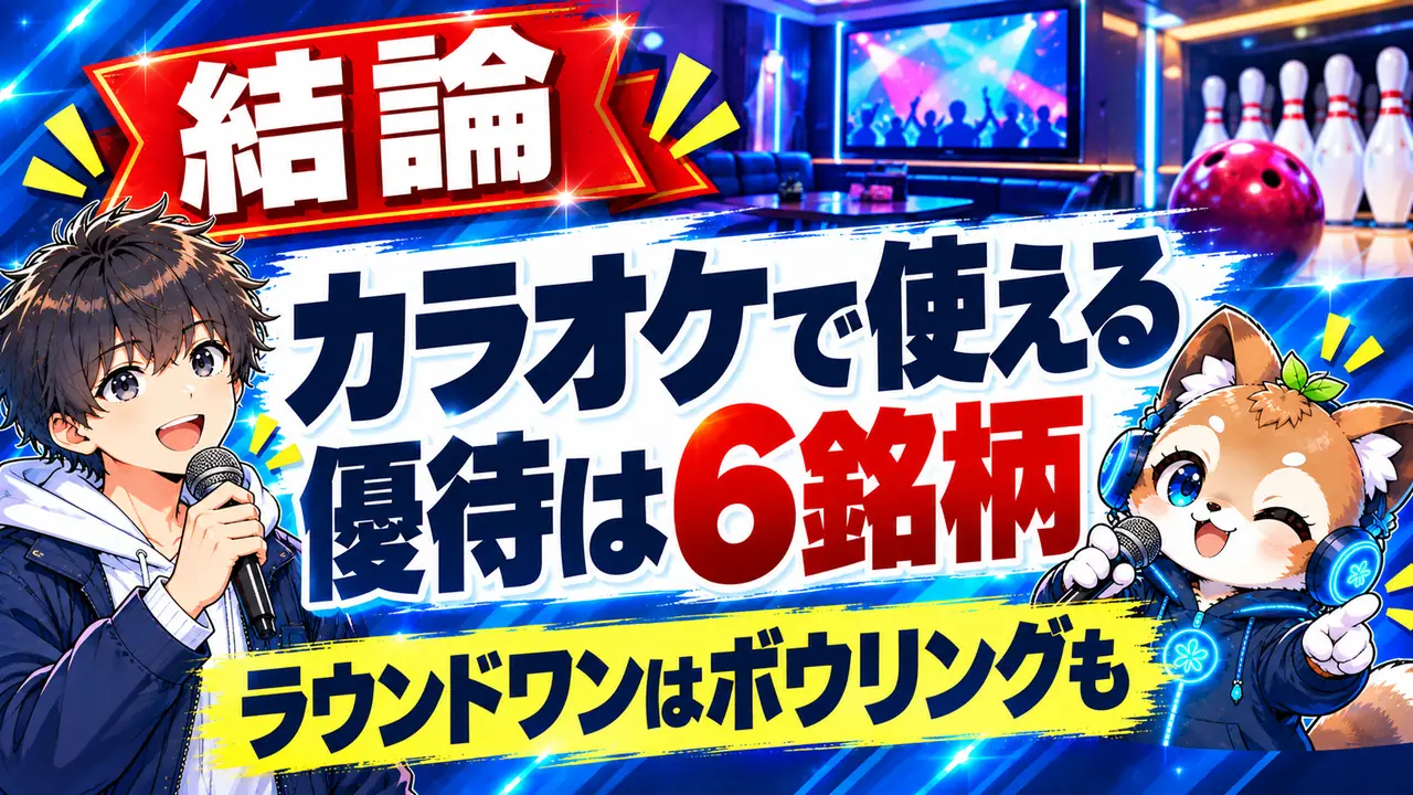 カラオケ・ボウリングの株主優待6選｜お得なのはどれ？