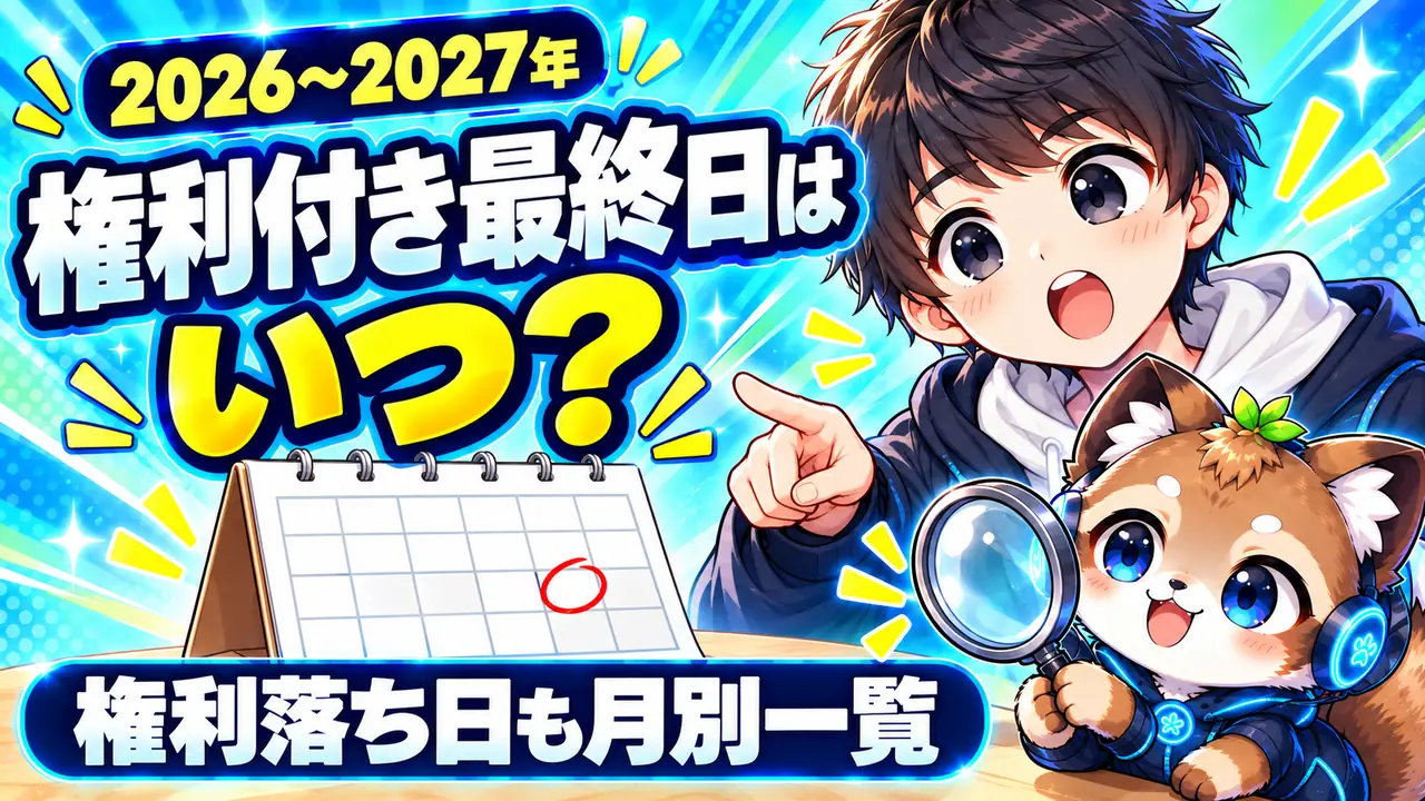 【2026〜2027年】権利付き最終日はいつ？権利落ち日も月別一覧