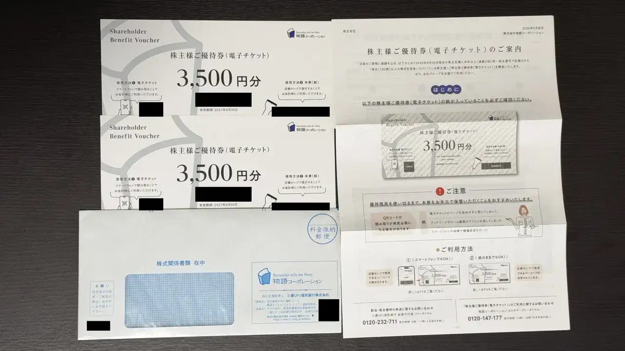 2026年9月に届いた物語コーポレーションの株主優待券と案内