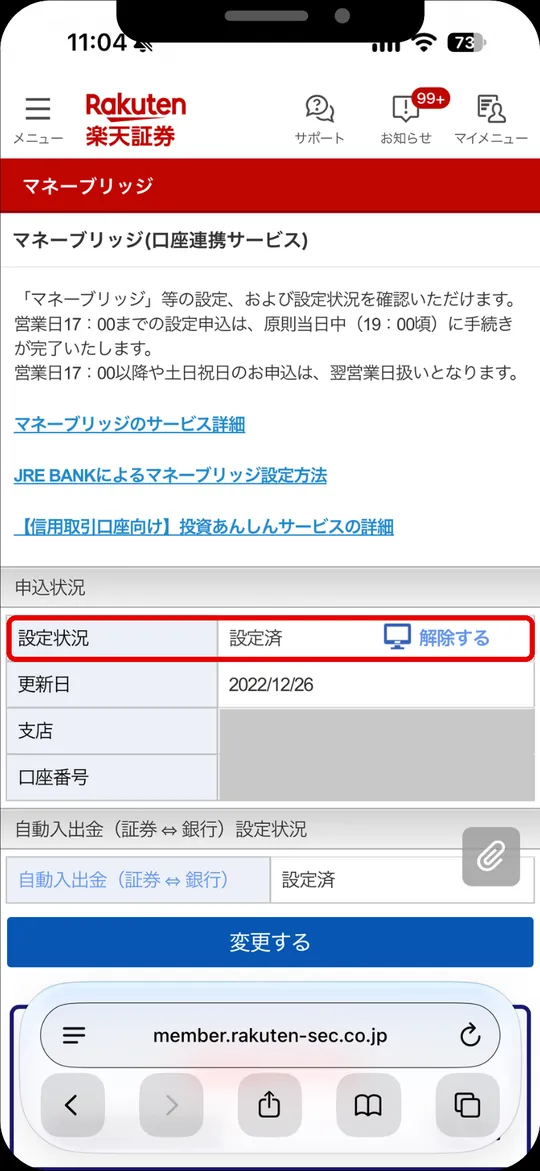 マネーブリッジの画面。設定状況が設定済になっている画面（支店・口座番号は非表示）