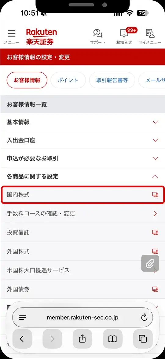 各商品に関する設定の一覧。国内株式をタップ
