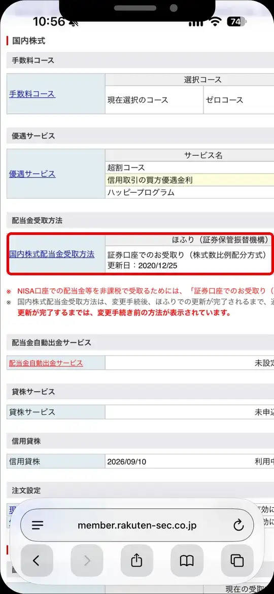 国内株式の設定画面。配当金受取方法が、証券口座でのお受取り（株式数比例配分方式）になっている画面