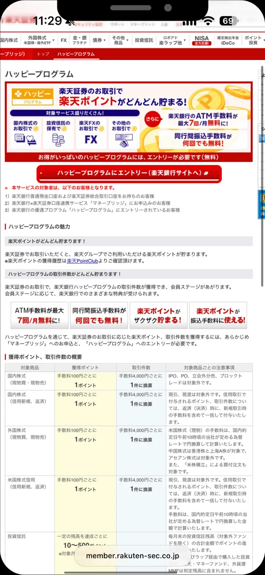 ハッピープログラムの紹介画面。エントリー（楽天銀行サイトへ）のボタン