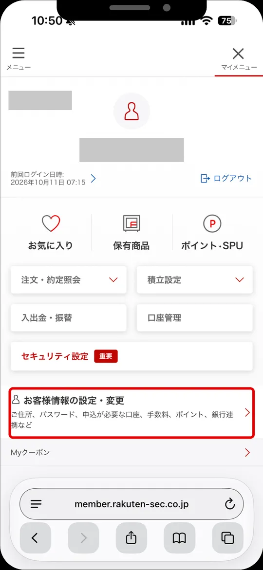 楽天証券アプリのマイメニュー。お客様情報の設定・変更をタップ（氏名・お客様コードは非表示）