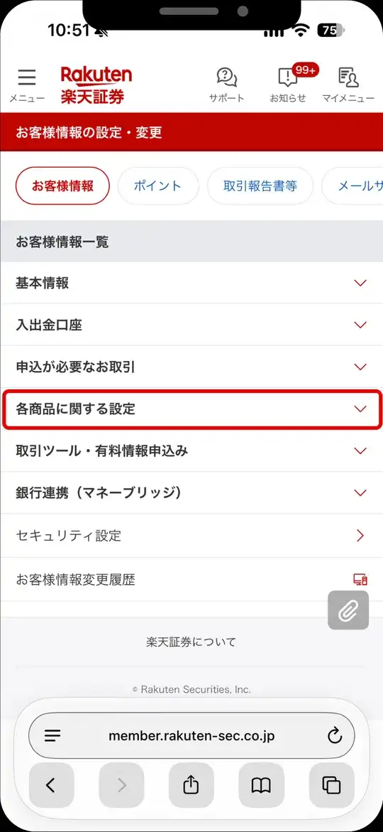 お客様情報の設定・変更の画面。各商品に関する設定をタップ