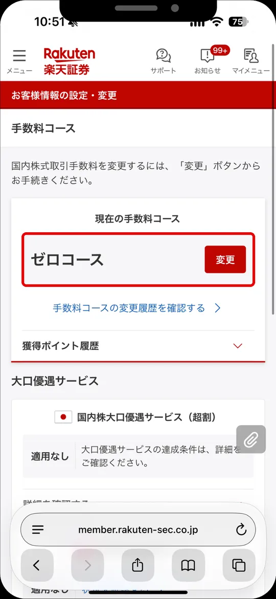 手数料コースの画面。現在の手数料コースがゼロコース（変更ボタンの左）