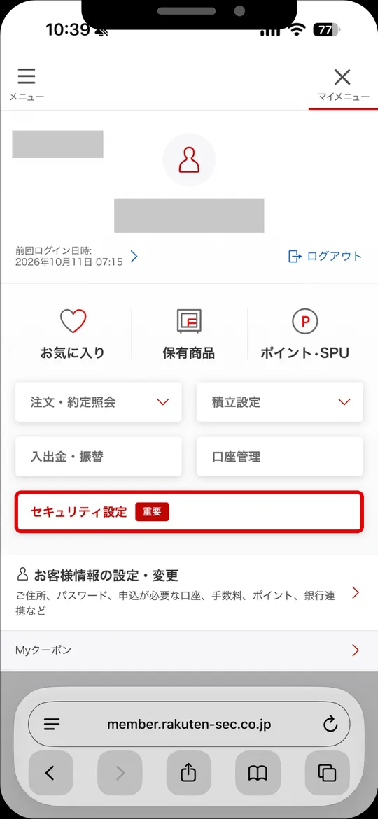 楽天証券アプリのマイメニュー。セキュリティ設定をタップ（氏名・お客様コードは非表示）