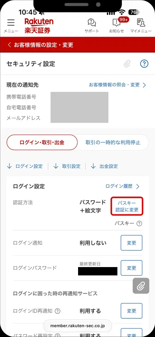 セキュリティ設定のログイン設定。認証方法の「パスキー認証に変更」をタップ（連絡先・最終更新日は非表示）