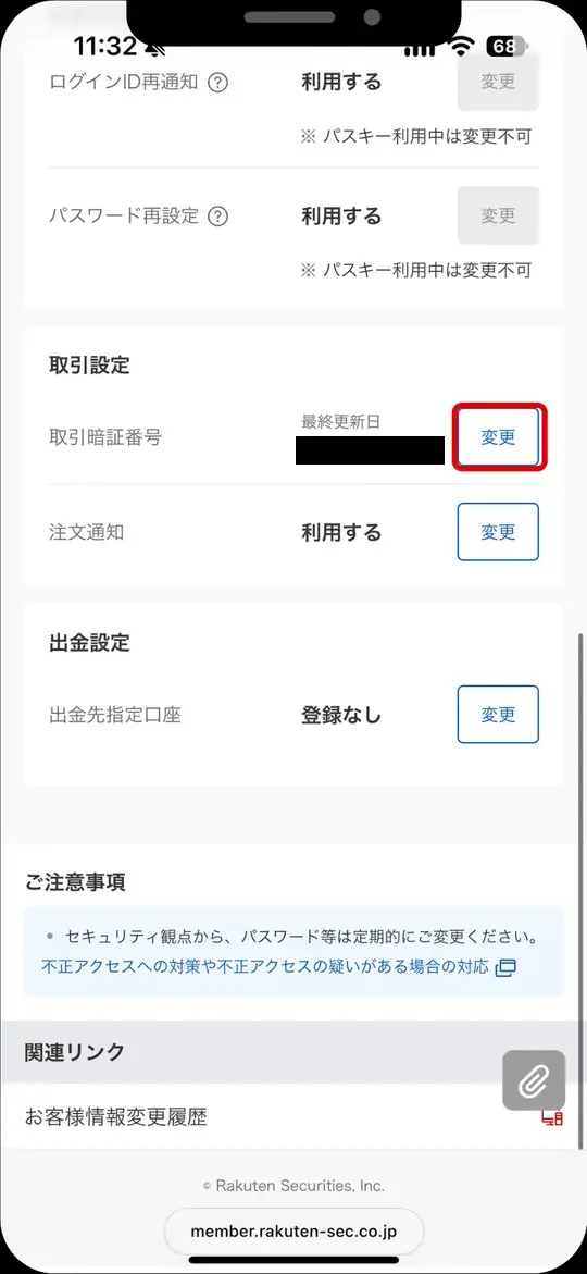 セキュリティ設定の取引設定。取引暗証番号の「変更」をタップ（最終更新日は非表示）