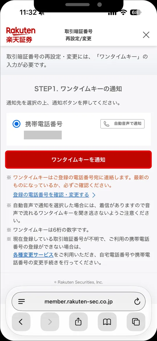 取引暗証番号の再設定・変更画面。通知先を選んで「ワンタイムキーを通知」をタップ（電話番号は非表示）