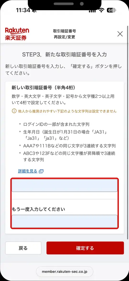新しい取引暗証番号（半角4桁）を2回入力して「確定する」をタップする画面