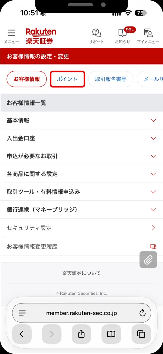 お客様情報の設定・変更の画面。上のタブのポイントをタップ