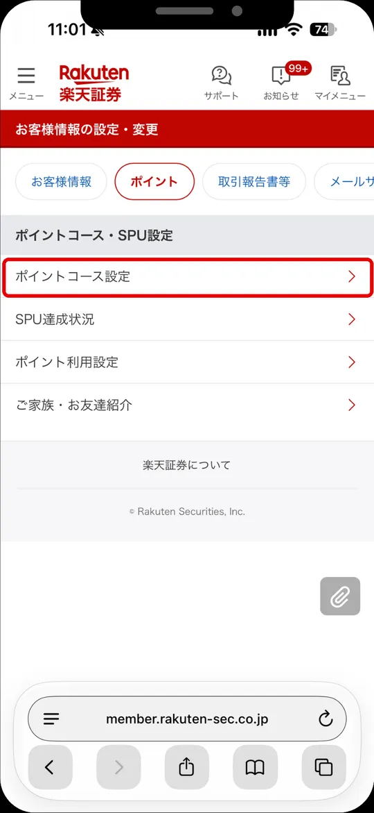 ポイントコース・SPU設定の一覧。ポイントコース設定をタップ