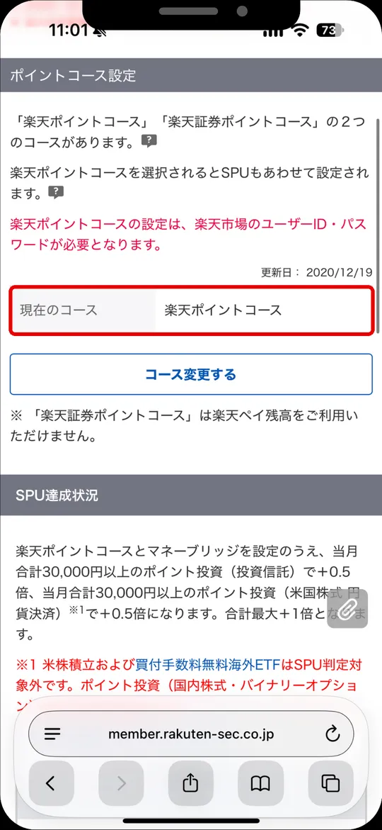 ポイントコース設定の画面。現在のコースが楽天ポイントコース（コース変更するボタンの上）