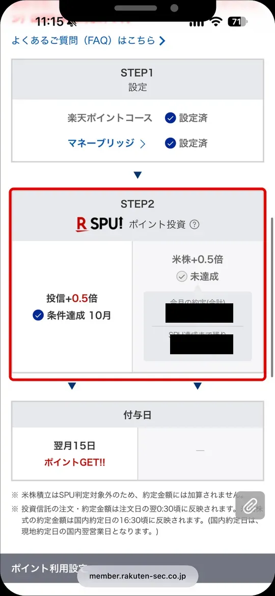 SPU達成状況の画面。STEP2のポイント投資の条件（投資信託と米国株式の+0.5倍）を確認する（金額は非表示）