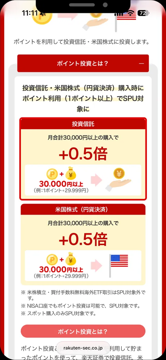 ポイント投資とは？の画面。投資信託と米国株式（円貨決済）の+0.5倍の条件