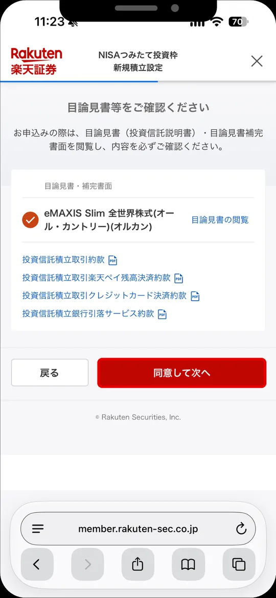 目論見書などの確認画面。同意して次へをタップ
