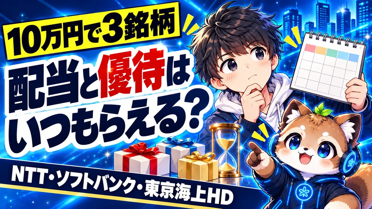 10万円で3銘柄、NTT・ソフトバンク・東京海上HDの配当と優待はいつから？初心者向けに解説するアイキャッチ