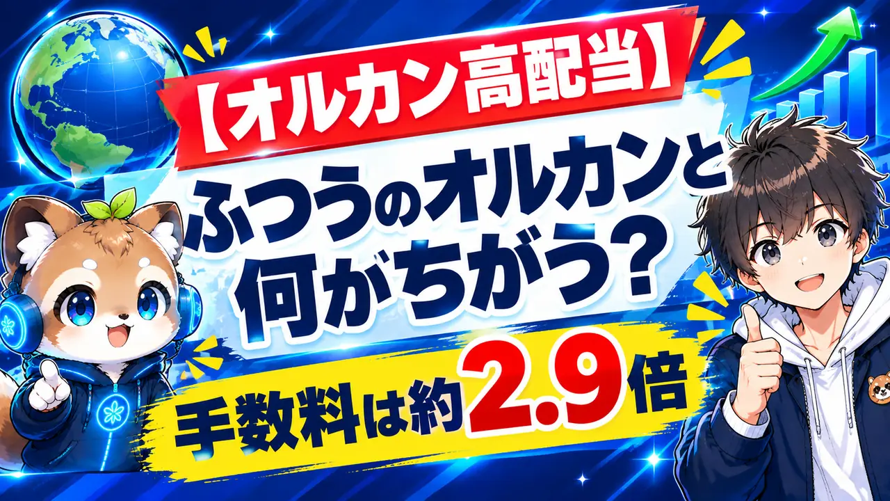 オルカン高配当 ふつうのオルカンと何がちがう？ 手数料は約2.9倍